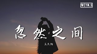 Video thumbnail of "王天阳 - 忽然之间 (完整版)【動態歌詞/Lyrics Video】"