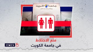 منع الاختلاط في جامعة الكويت