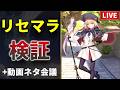 【FGO】キャストリアが出るまでリセマラ＆動画ネタ会議【検証・記録】