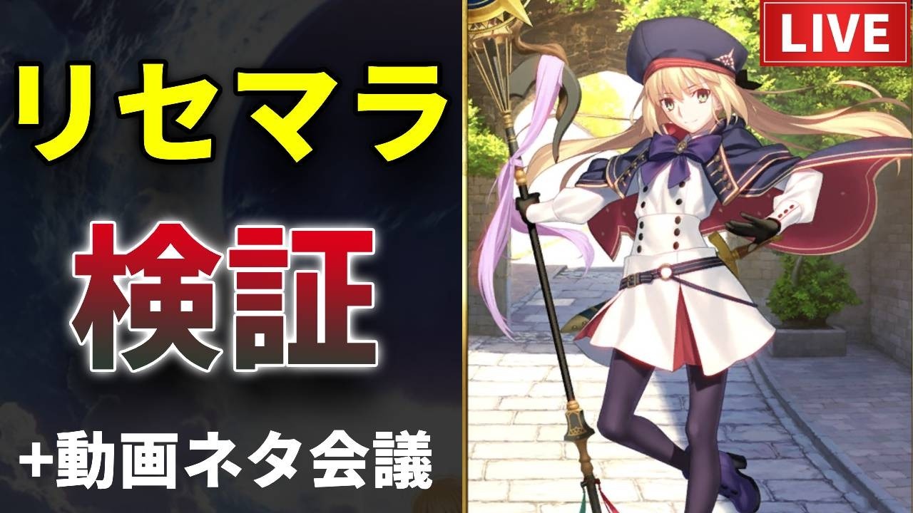 【FGO】キャストリアが出るまでリセマラ＆動画ネタ会議【検証・記録】