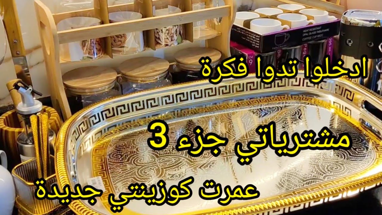 #مشترياتي لاواني 2026 🇩🇿#مشتريات جزء 3 عمرت كوزينتي  صولد عالمي ادي فكرة  شوفي جديد تخفيضاات رهيبة🫣