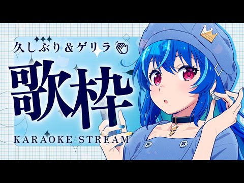 【 ゲリラ歌枠 】久しぶり＆ゲリラで歌う～！ / SINGING STREAM【 #めあなま 】