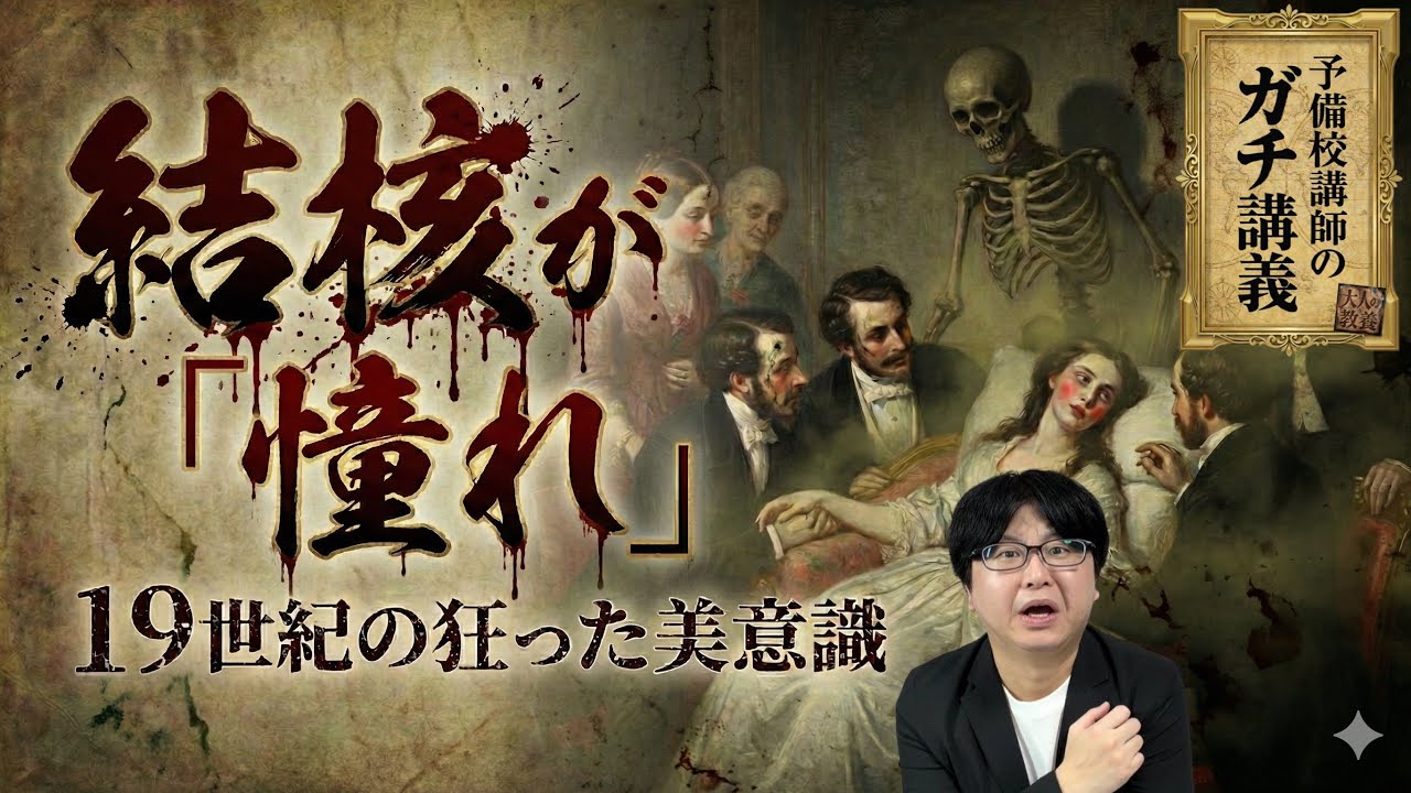 【結核の世界史】結核患者がモテた衝撃の理由…19世紀の女性が憧れた結核の狂気【大人の世界史】