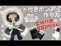 ぬい服 作り方 すのチル ポンチョ【すのチルサイズのフード付きポンチョの作り方】冬のお出かけアウター 型紙付 すのチル服 スノーマン 手縫いでOK