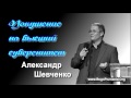 1-7. Образы. Подмена понятий - Александр Шевченко