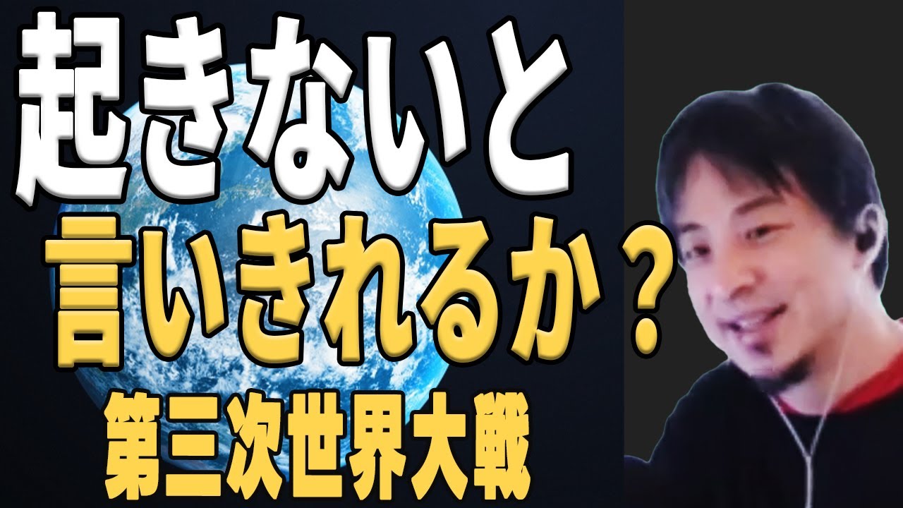 常識的に起きないよねという想像というのが当たらない時代になったと思う。第三次世界大戦について。起こしてはいけないメッセージとしてアップしました#ひろゆき抜 #第三次世界大戦#