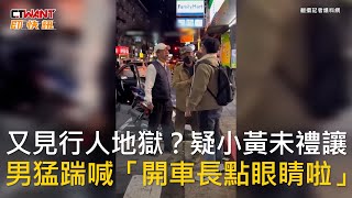 CTWANT 社會新聞 / 又見行人地獄？疑小黃未禮讓  男猛踹喊「開車長點眼睛啦」