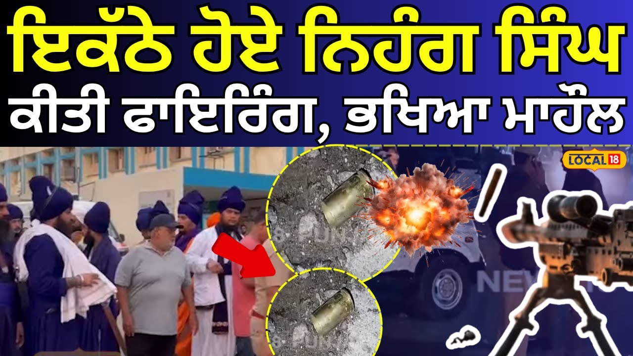 Phagwara News Live | ਰਾਜੀਨਾਮੇ ਲਈ ਇਕੱਠੇ ਹੋਏ ਨਿਹੰਗ ਸਿੰਘ, ਕੀਤੀ ਫਾਇਰਿੰਗ, ਭਖਿਆ ਮਾਹੌਲ | Firing | 