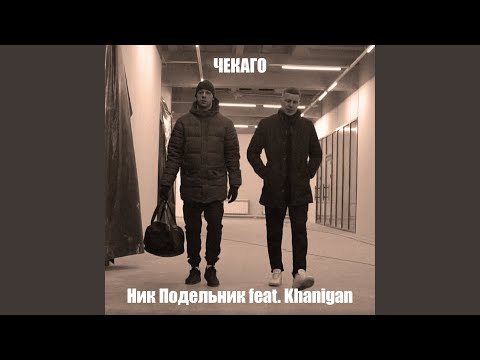 Чекаго