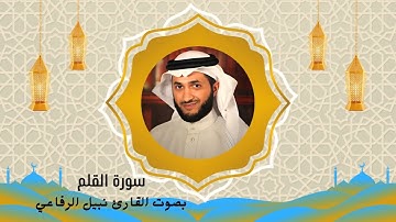 سورة القلم بصوت القارئ نبيل الرفاعي
