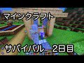 マインクラフト統合版Switch。サバイバルでの初心者の過ごし方１日目に続き2日目【ゆうくんマイクラ】