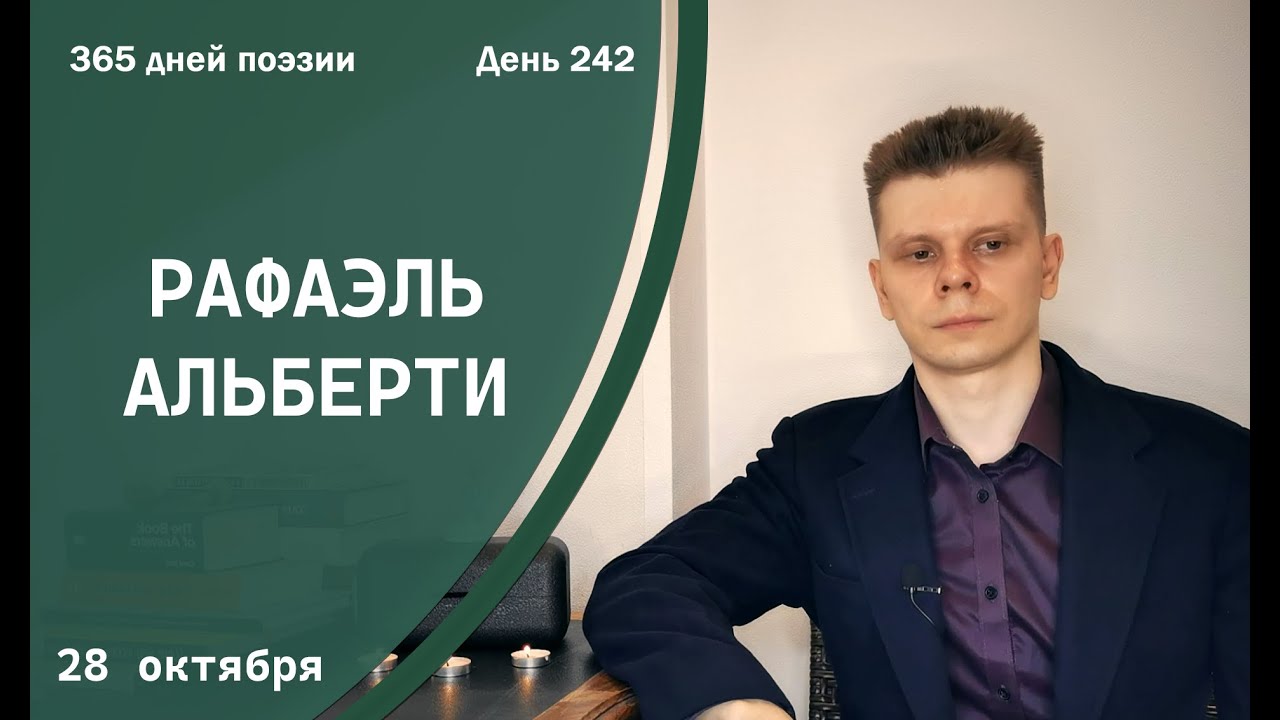 365 дней поэзии. День 242 - Рафаэль Альберти (1937) [28 октября]