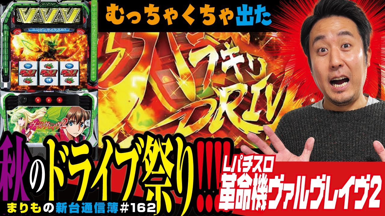 上位AT堪能いたしました「Lパチスロ 革命機ヴァルヴレイヴ2」まりもの新台通信簿＃162
