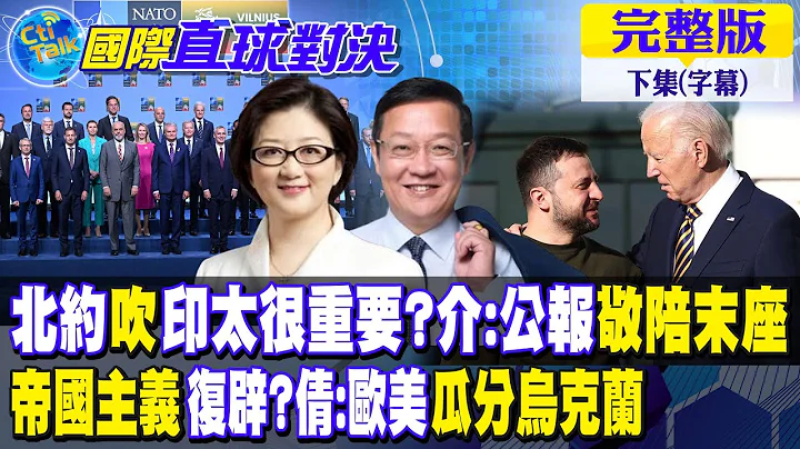 北约"吹"印太很重要?介:公报敬陪末座｜帝国主义复辟?雷倩:欧美瓜分乌克兰战后重建【国际直球对决 下集】完整版 @Global_Vision - 天天要闻