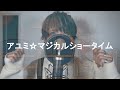 【コール難易度★★☆☆☆】コール有りで『アユミ☆マジカルショータイム』歌ったらめっちゃうるさくなったｗｗｗｗｗｗｗｗｗｗｗｗｗｗｗｗｗｗｗｗｗｗｗｗｗｗｗｗｗｗｗｗｗｗｗ