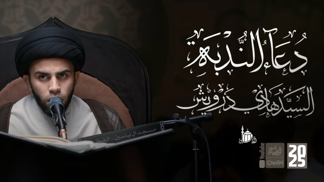 دعاء الندبة | سيد هادي درويش | 2025 | #قناة_أم_البنين 