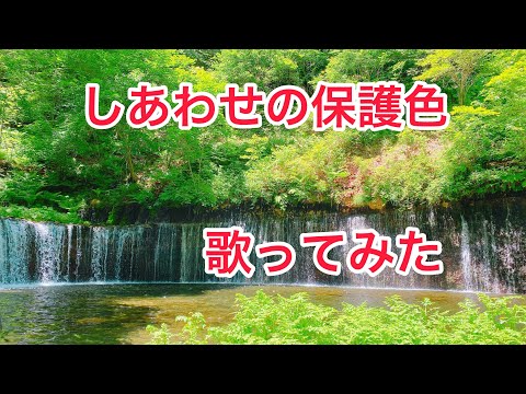 しあわせの保護色 を歌ってみた