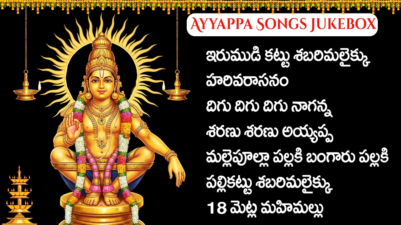 అయ్యప్ప శరణు ఘోష 10 ని.లు విని  కోరిక కోరుకుంటే వెంటనే నెరవేరుతుంది | AYYAPPA SHARANU GOSHA