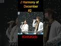 ♪Harmony of December #2 #KinKiKids #堂本光一 #domoto #堂本剛