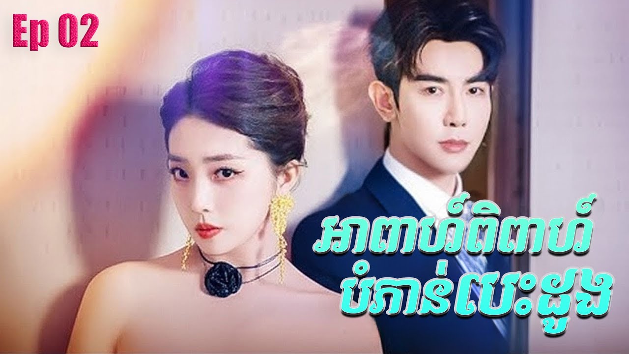អាពាហ៍ពិពាហ៍បំភាន់បេះដូង | ភាគ 02 #5GTVcambodia #រឿងចិននិយាយខ្មែរ 离职你批的，我走你哭什么 - ZYDJ