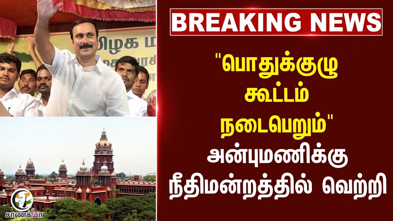 #breaking :  "பொதுக்குழு கூட்டம் நடைபெறும்" Anbumani-க்கு நீதிமன்றத்தில் வெற்றி | PMK | Ramadoss