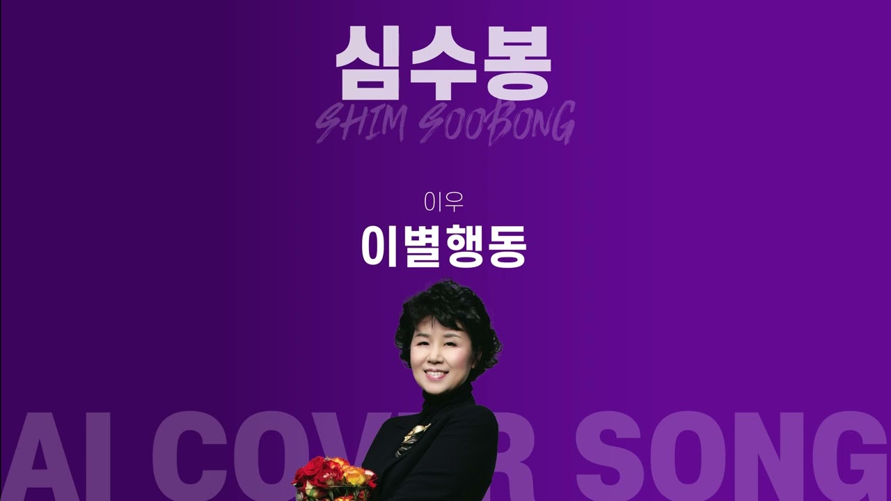 『심수봉』이 『이우』의 『이별행동』을 부른다면?『AI COVER SONG』