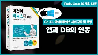 [Rocky Linux 10 기초] (Windows, macOS) 51강. 앱과 DB의 연동