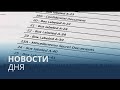 Новости дня | 13 август — дневной выпуск