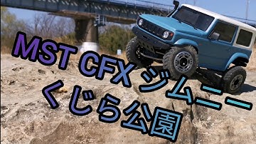 RC クローラー ジムニー MST CFX オープンデフ仕様 くじら公園トレイル