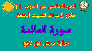 الثمن الخامس من الحزب 11مكرر 5 مرات لتثبيت الحفظ( سورة المائدة)/رواية ورش عن نافع#حفظ_القرآن_الكريم