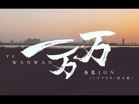 【西瓜JUN】一萬萬 / YiWanWan -「一萬萬年也會喜歡妳，回首我的青春感謝有妳」