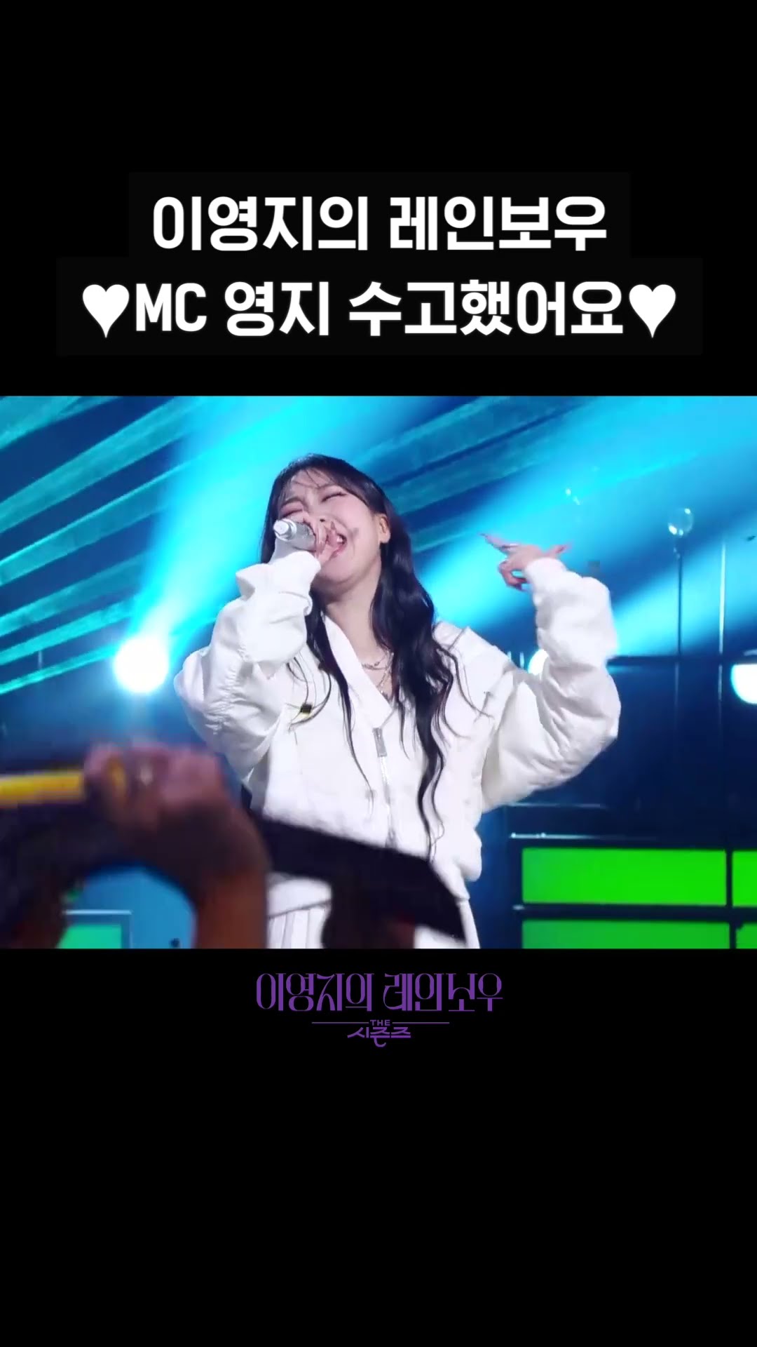 [숏츠] 이영지의 레인보우 ♥MC 영지 수고했어요♥ [더 시즌즈-이영지의 레인보우] | KBS 방송