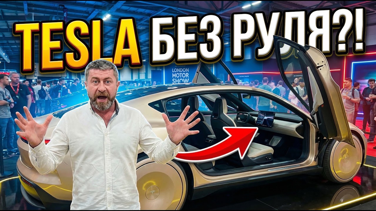 Новинки авто 2025-2026: Выставка в Лондоне | Tesla, Porsche, Ferrari