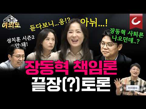 "도대체 왜 사퇴해야 돼요?" vs "사퇴는 아니라도 변화는 줘야" '장동혁 사퇴론' 끝장토론 [흑백여의도]