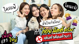 ดาวิท้าดวล! ชวนก้อย นัตตี้ ดรีม มาชาเลนจ์ 