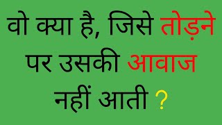 Bujho To Jane Paheliyan | Funny Paheliyan | Hindi Paheliyan | Dimagi Paheli