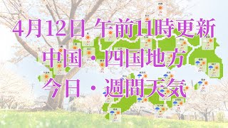 2023年04月12日(水)　全国・中国・四国地方　今日・週間天気予報　(午前11時動画更新 気象庁発表データ)05 CYUUSHIKO 2023041211