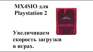 MX4SIO - оптимальный способ для игры на PS2 Slim