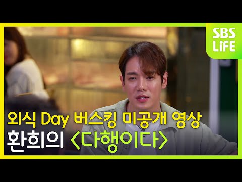 외식day 미공개 버스킹! 환희 꿀보이스로 ＜다행이다＞ 들어볼 수 있어 다행~