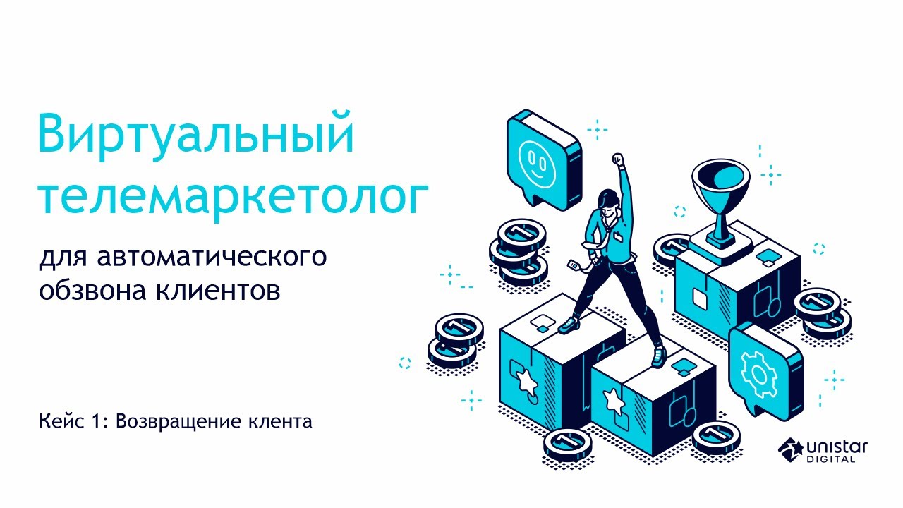 Виртуальный телемаркетолог для автообзвона | Кейс 1: Возвращение ...