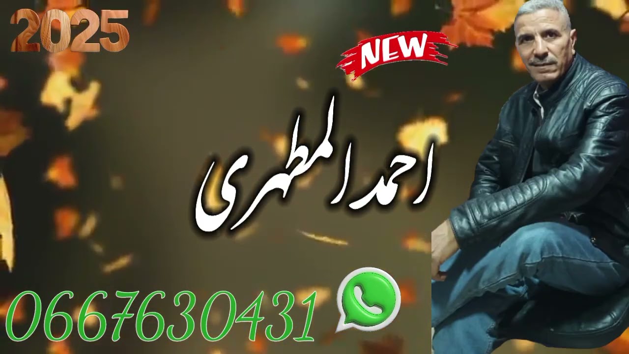 شيخ احمد المطهري () 🇲🇦🇩🇿🇲🇦🇩🇿🇲🇦#احمد #جديد #جديد