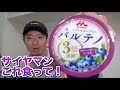 サイヤマンこれを食え