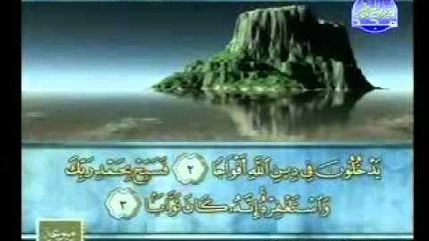 سورة النصر الشيخ محمود الرفاعي