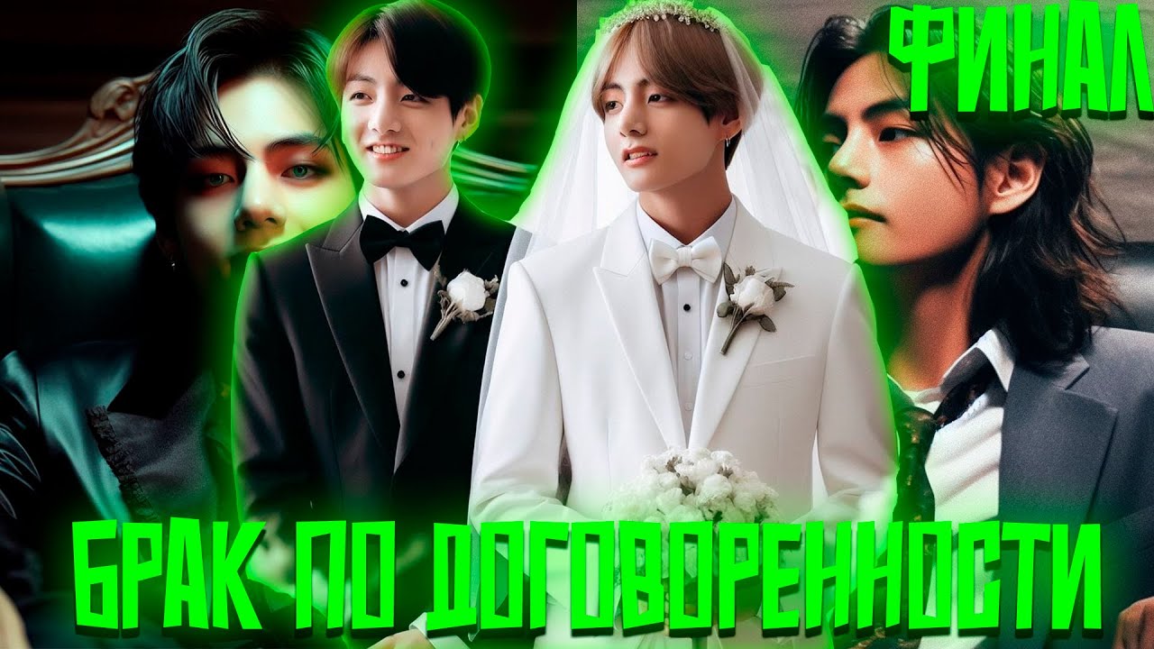 Брак по Договоренности | ВИГУКИ | Озвучка фанфика by Darkling | Финал
