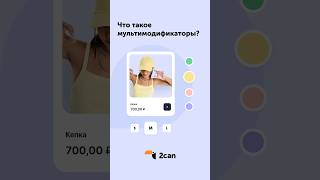 Что такое мультимодификаторы? Добавьте свойства своим товарам в 2can Витрине