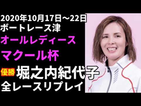 ボートレース 堀之内紀代子 津オールレディース 全レースリプレイ Youtube