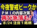 【今夜警戒ピークか】米国8月購買担当者景気指数(PMI)発表、米国株どうなる