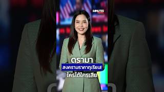 ดรามา! สงคราม "ราคาทุเรียน" ใครได้ใครเสีย | Minutes News