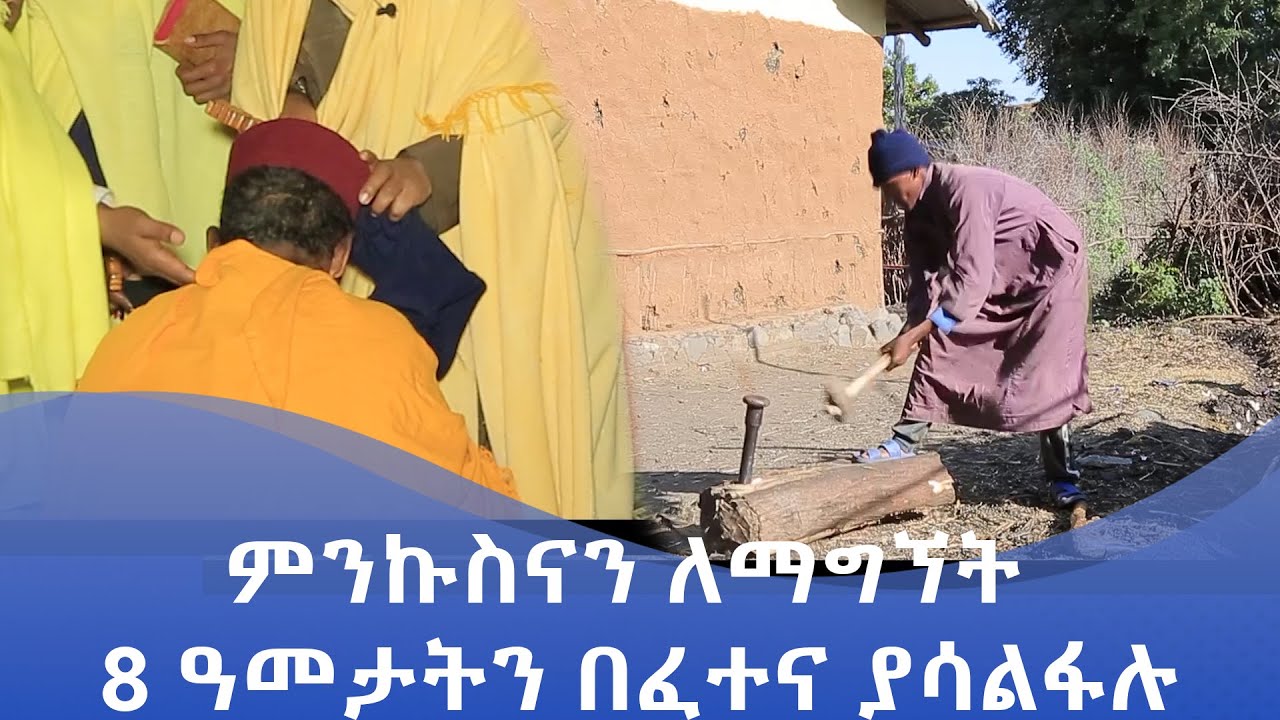 MK TV || ሥርዓተ ቤተ ክርስቲያን || ምንኩስናን ለማግኘት 8 ዓመታትን በፈተና ያሳልፋሉ