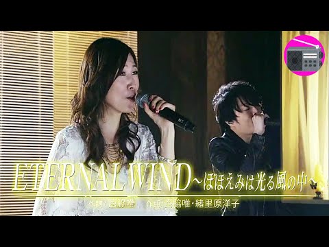 【アニソン】森口博子 ＆ 水樹奈々 - ETERNAL WIND ～ほほえみは光る風の中～（劇場版アニメ「機動戦士ガンダムF91」主題歌）
